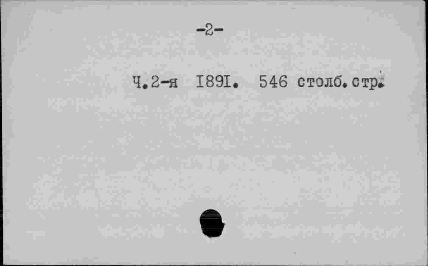 ﻿4.2-я 1891. 546 столб, стр»